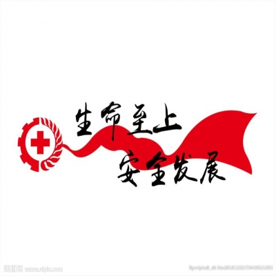 生命至上 安全發展---2018年安全月啟動儀式