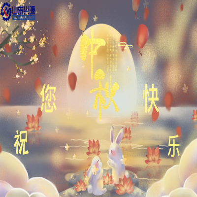 以真誠為半徑,用尊重為圓心,送您一個中秋圓圓的祝福;愿 愛您的人更愛您,您愛的人更懂您!興源全體成員恭祝您 中秋快樂!