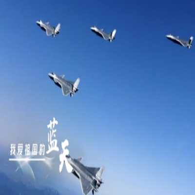 我愛祖國的藍天——人民空軍,生日快樂!