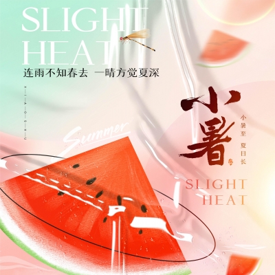 今日小暑,消暑降溫俱不可少