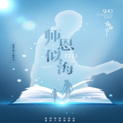 師如星辰，師如驕陽