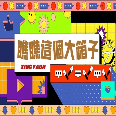 大大的“箱子”,裝著大大的“智慧”